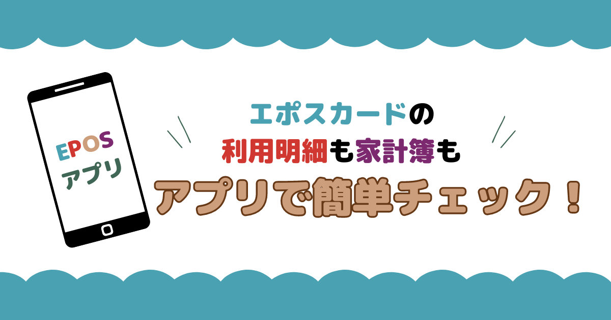 エポスカードの利用明細はエポスアプリでチェック