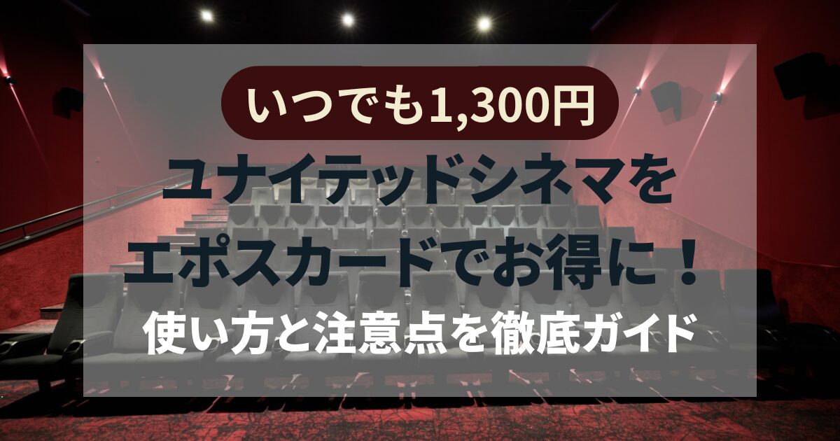 いつでも1,300円でユナイテッドシネマをエポスカードでお得に！使い方と注意点を徹底ガイド | 事務子ぶろぐ