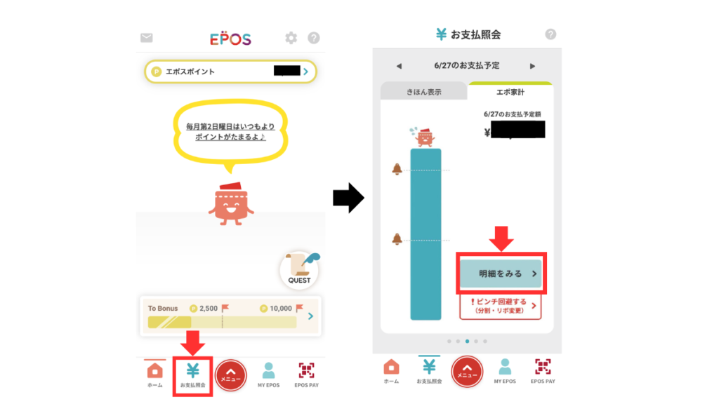 エポスアプリ利用明細の見方