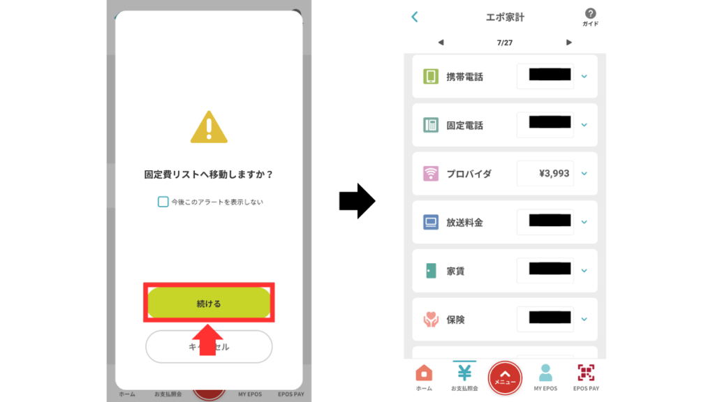 エポスアプリのエポ家計3