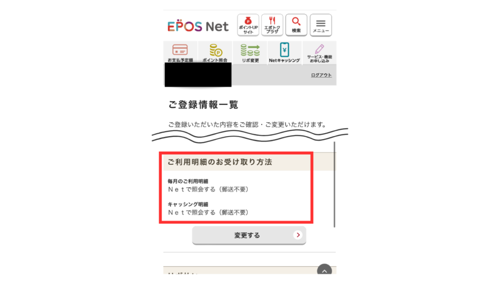 エポスNet利用明細受け取り設定2