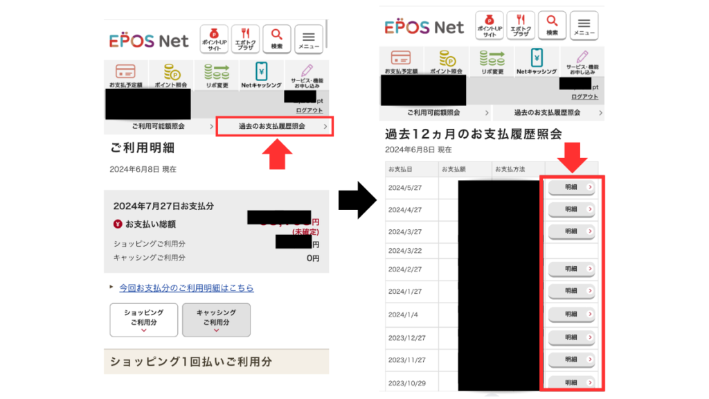 エポスNet利用明細の見方3