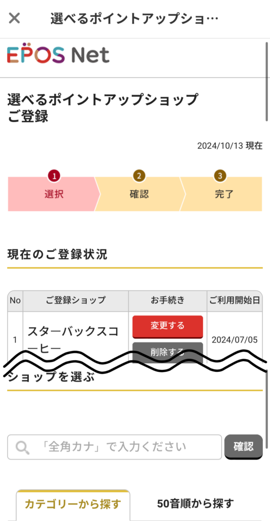 選べるポイントアップショップの設定方法