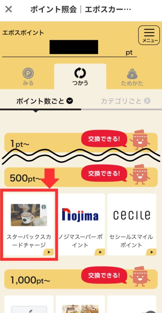 エポスポイント　スターバックスカード　移行