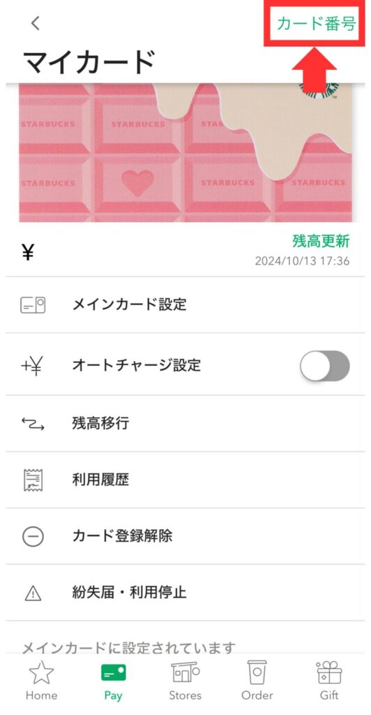 スターバックスカード番号確認方法