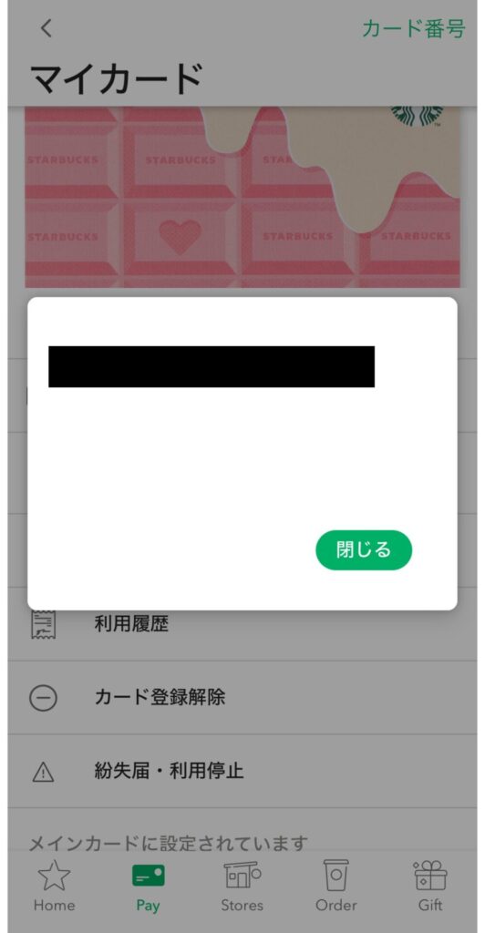 スターバックスカード番号確認方法