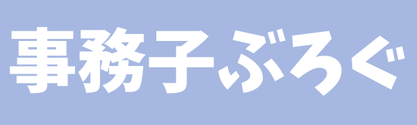 事務子ぶろぐ