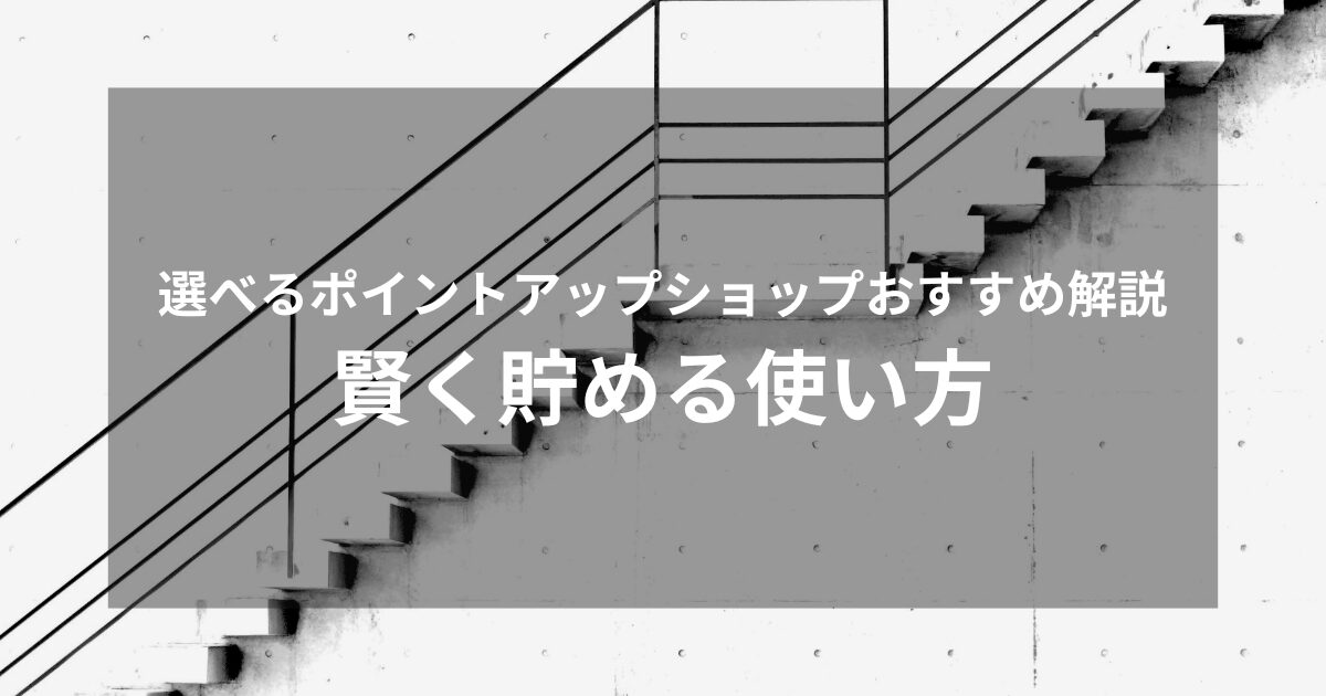 選べるポイントアップショップおすすめ