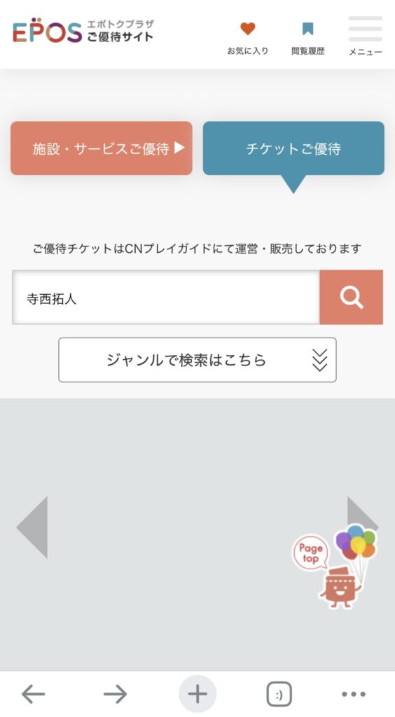 エポスカードのチケット優待