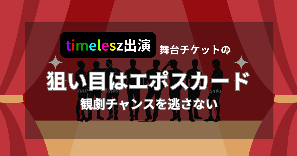 timelesz舞台チケットの狙い目はエポスカード
